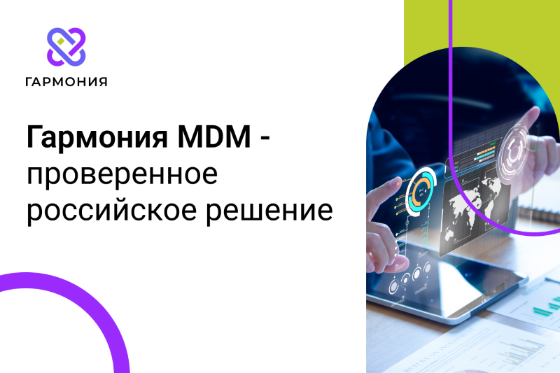 «Гармония MDM» вошла в Реестр отечественного ПО